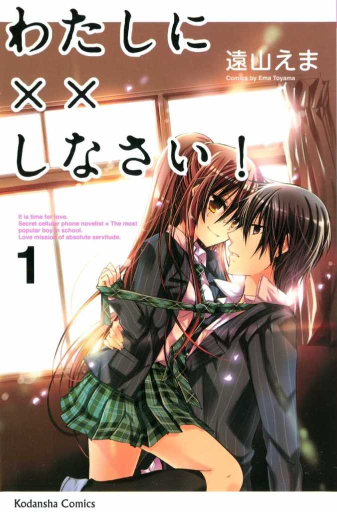 Manga cenerted around cellphone novels - Watashi ni xxx Shinasai!