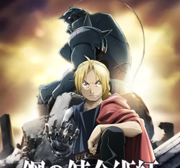 Fullmetal Alchemist Brotherhood official key visual with Edward and Alphonse Elric, a top anime recommendation for beginners