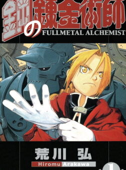 Fullmetal Alchemist Brotherhood cover art with Edward and Alphonse Elric, a top beginner anime to watch