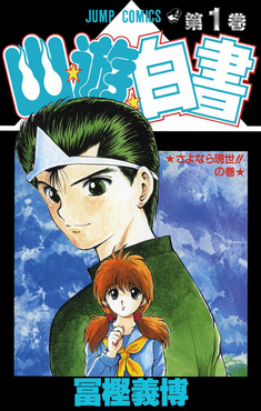 Yu Yu Hakusho volume 1 cover art featuring Yusuke Urameshi