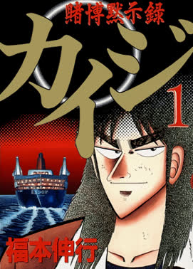Kaiji cover art showing Kaiji Itou in the gambling anime aboard the Espoir
