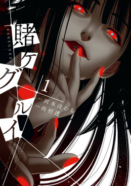 Yumeko Jabami on the Kakegurui volume 1 cover in the gambling anime