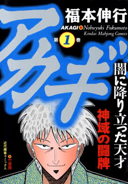 Shigeru Akagi on the Akagi manga cover, the mahjong gambling anime