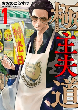 Tatsu the retired yakuza on the cover of The Way of the Househusband