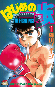 Hajime no Ippo boxer Ippo Makunouchi on the volume one cover in boxing gear