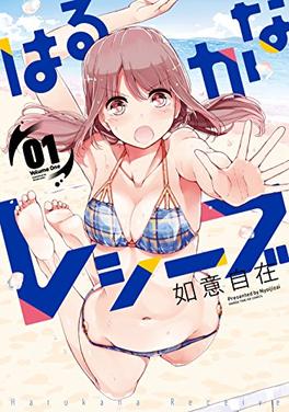 Harukana Receive beach volleyball anime manga cover with Haruka Oozora