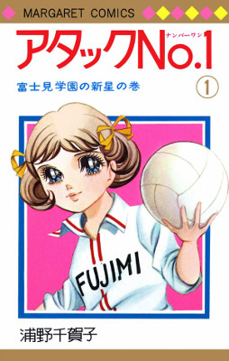 Attack No. 1 1969 volleyball manga cover with Kozue Ayuhara