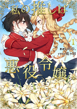 I'm in Love with the Villainess Rae Taylor and Claire Francois cover art