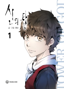 Bam on the Tower of God webtoon volume one cover