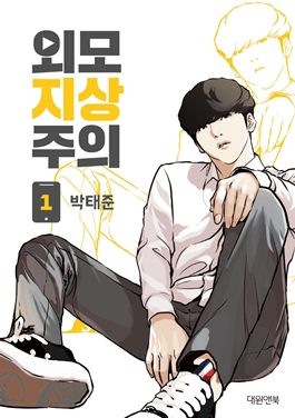 Park Hyung Suk on the Lookism webtoon volume one cover