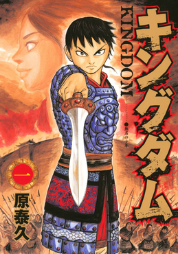 Li Xin on the cover of the Kingdom manga volume 1