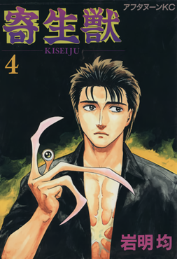 Parasyte the Maxim cover art featuring Shinichi Izumi and Migi the parasite