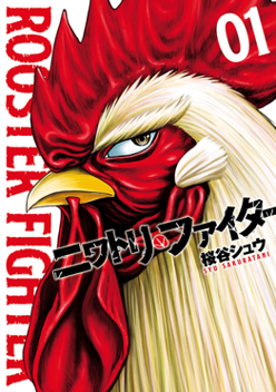 Rooster Fighter manga volume 1 cover by Shu Sakuratani, Viz Media English edition