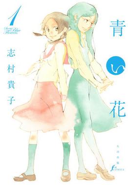 Sweet Blue Flowers Aoi Hana manga cover with Akira and Fumi, a grounded girls love story