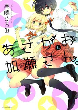 Kase-san and Morning Glories cover with Yui Yamada and Tomoka Kase