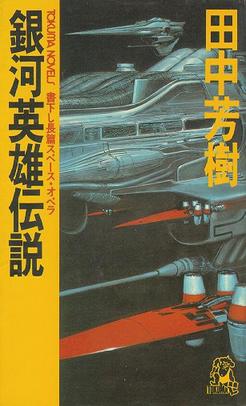 Legend of the Galactic Heroes cover art the 110 episode home video sci-fi epic