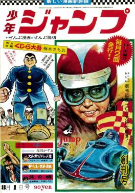 Cover of the first issue of Weekly Shonen Jump from 1968